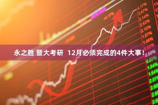 永之胜 暨大考研  12月必须完成的4件大事！